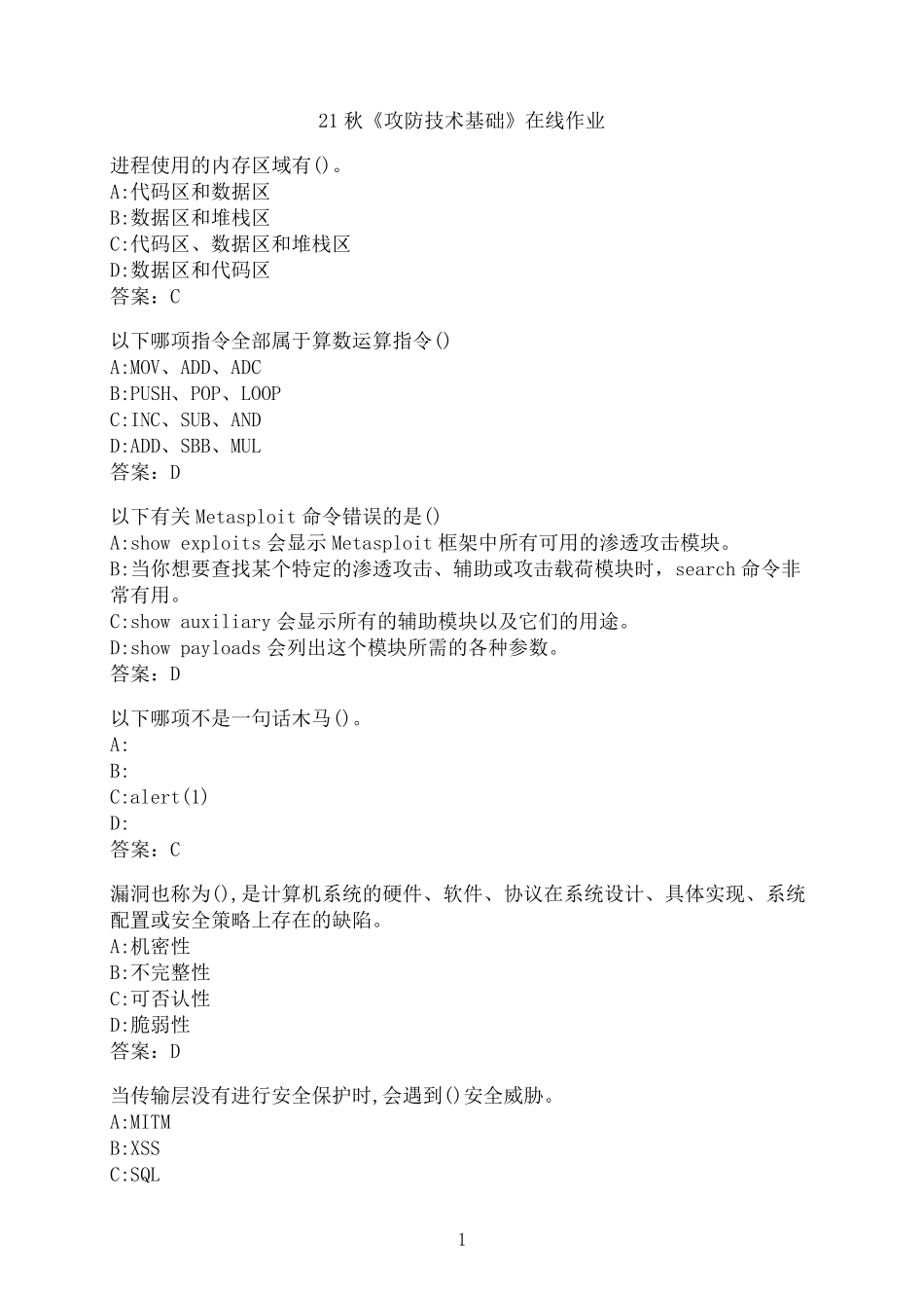 南开大学《攻防技术基础》21秋在线作业002 _第1页