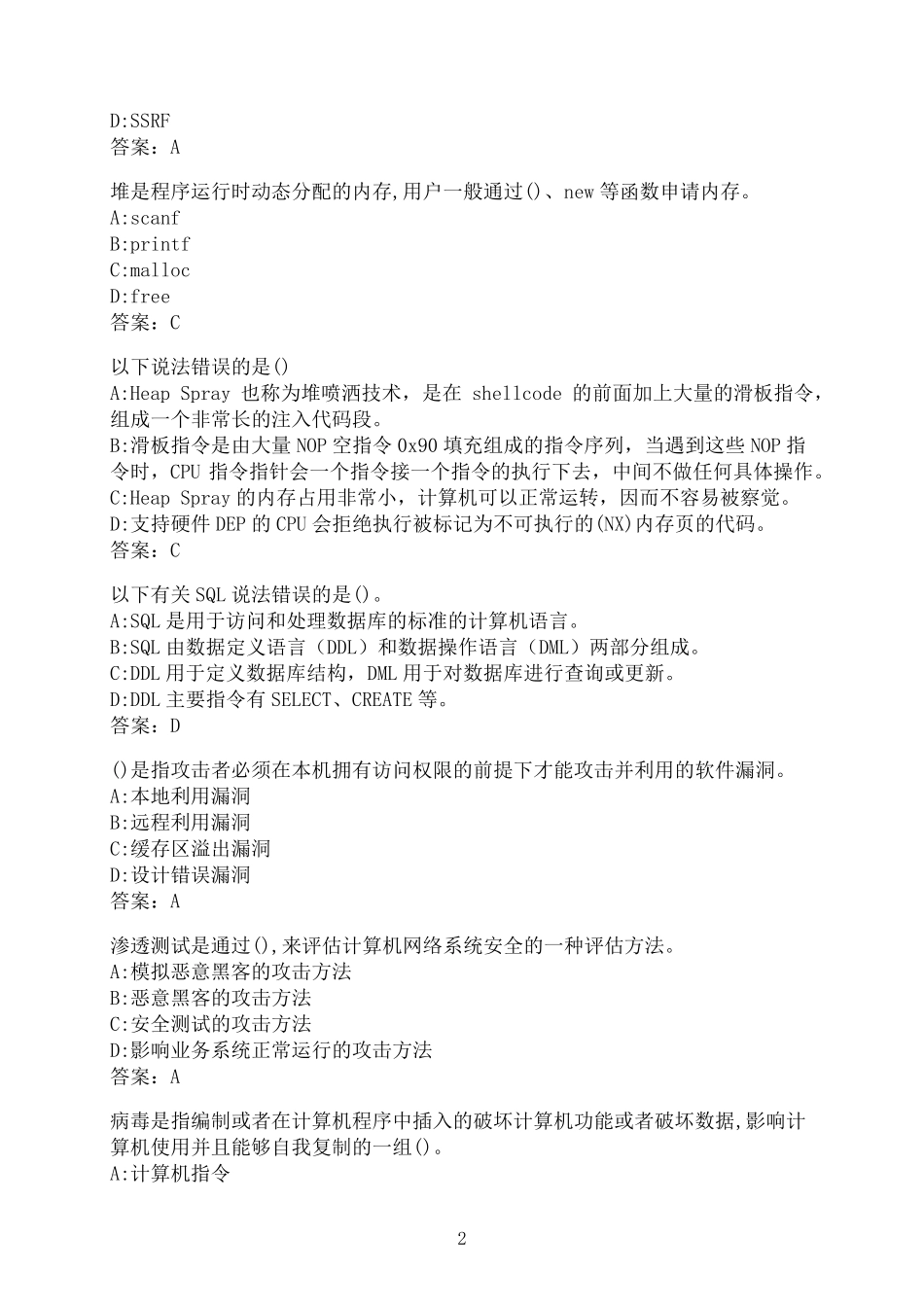 南开大学《攻防技术基础》21秋在线作业002 _第2页