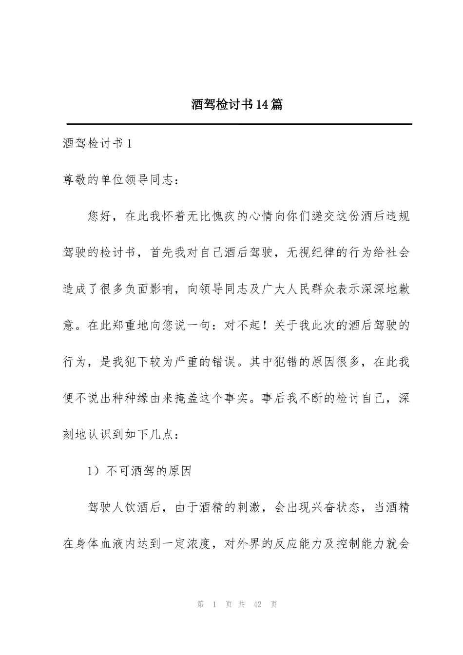 酒驾检讨书14篇_第1页