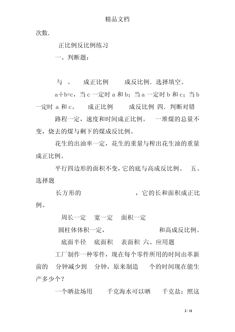 六年级数学正反比例练习题 _第2页