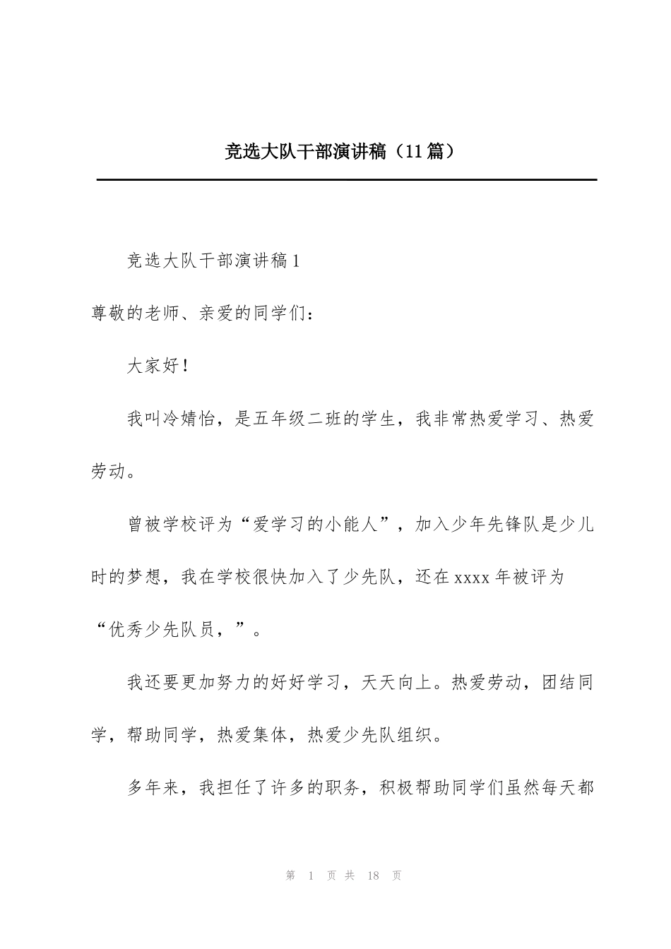 竞选大队干部演讲稿（11篇）_第1页