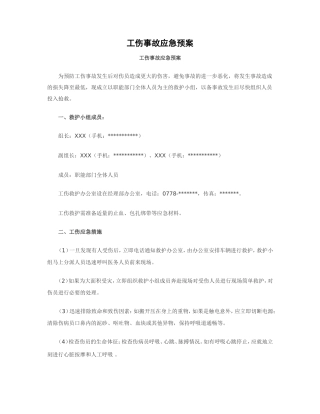 工伤事故应急预案