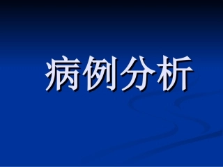 恶性纤维组织细胞瘤