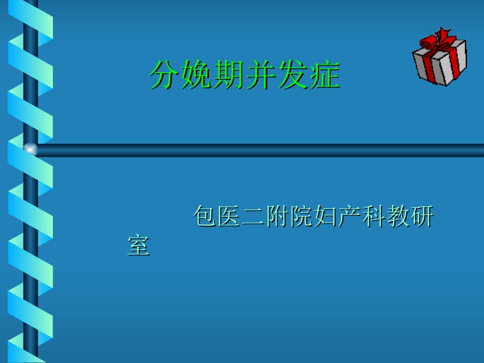 分娩期并发症(精)_第1页