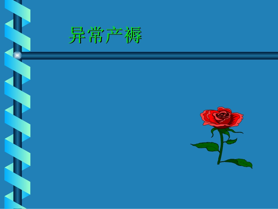 分娩期并发症(精)_第2页