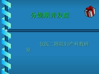 分娩期并发症(精)