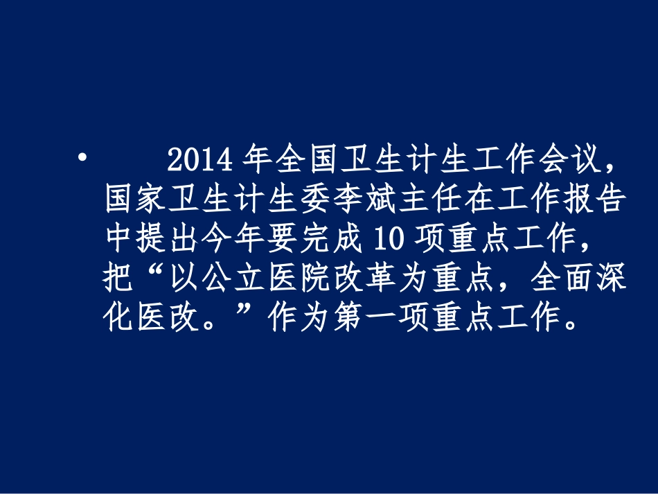 公立医院改革政策宣贯_第2页