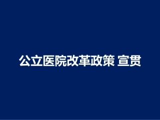 公立医院改革政策宣贯