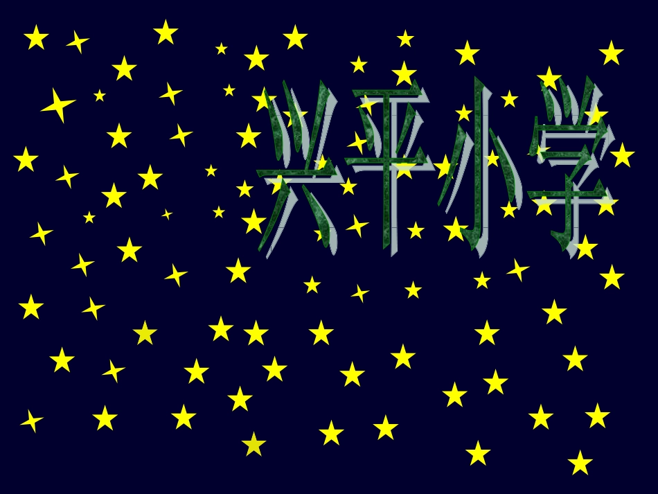 美丽的兴平小学_第1页