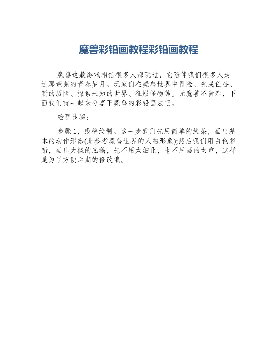 魔兽彩铅画教程彩铅画教程_第1页
