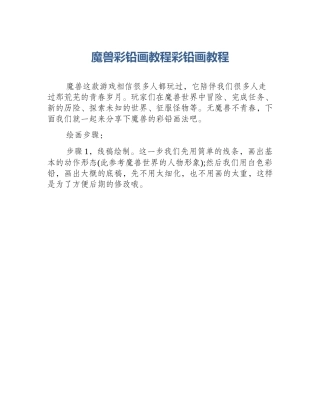 魔兽彩铅画教程彩铅画教程