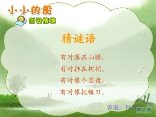 小小的船课件1