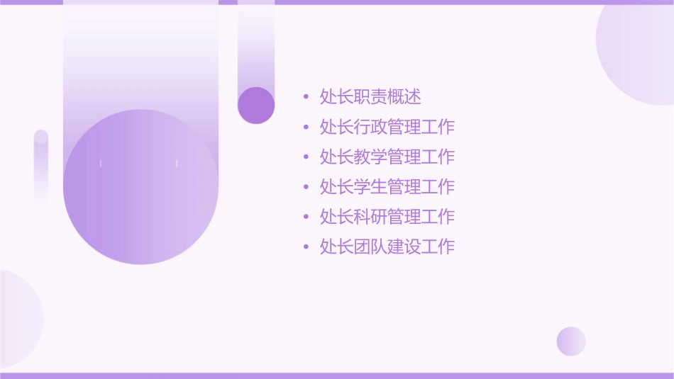 处长工作职责课件_第2页