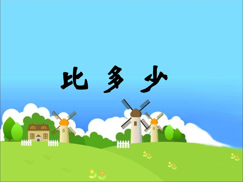 《比多少》教学课件(1)_第1页