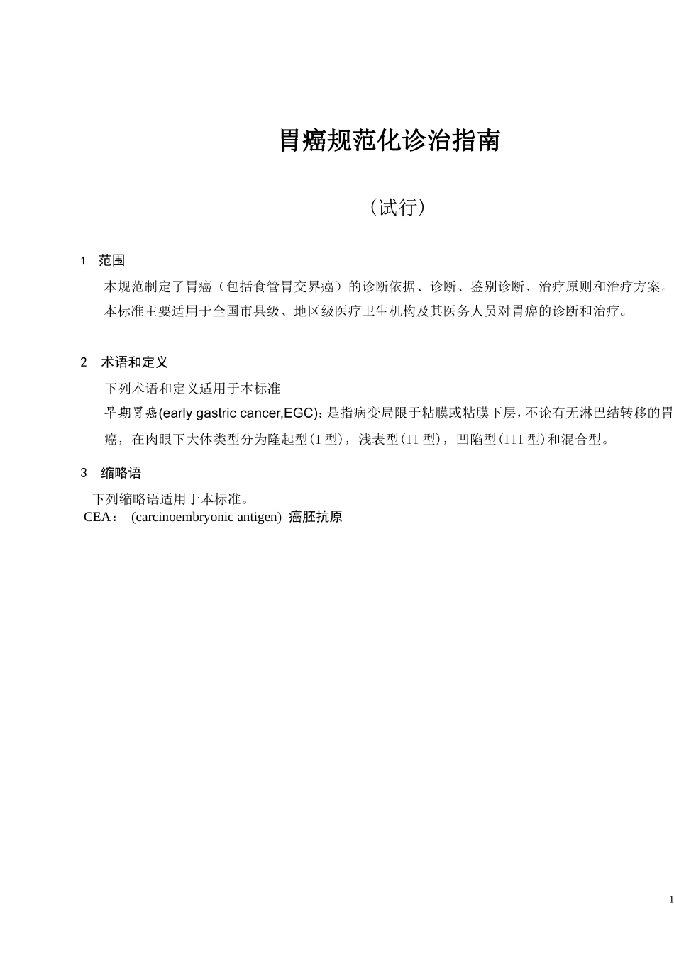 胃癌规范化诊治指南(试行)2013_第1页
