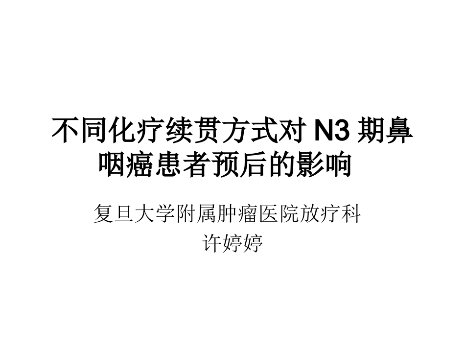 不同化疗续贯方式对N3期鼻咽癌患者预后影响重点_第1页