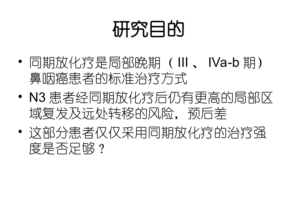 不同化疗续贯方式对N3期鼻咽癌患者预后影响重点_第2页