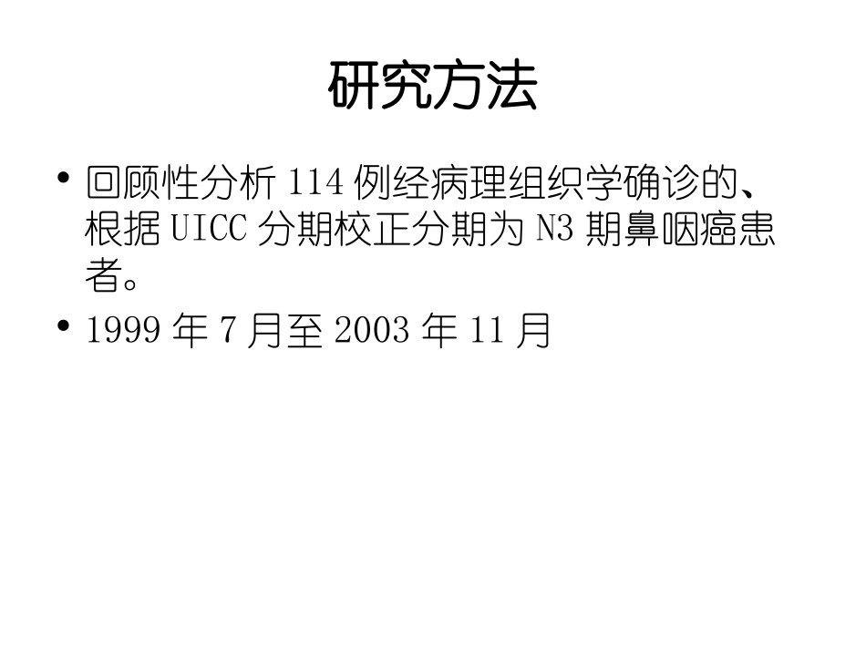 不同化疗续贯方式对N3期鼻咽癌患者预后影响重点_第3页