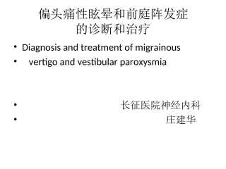 偏头痛性眩晕