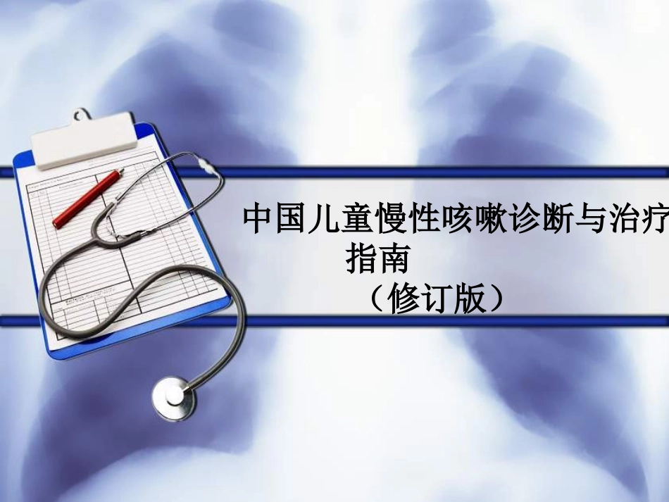 慢性咳嗽诊疗指南描述_第1页