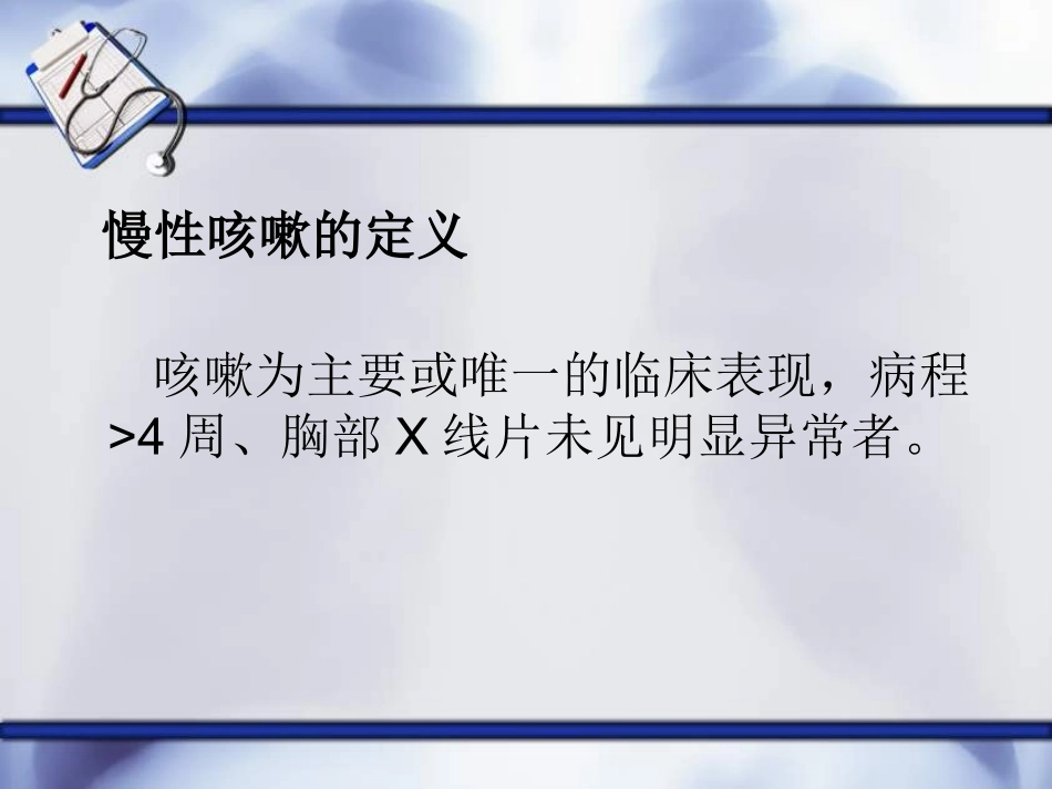 慢性咳嗽诊疗指南描述_第2页