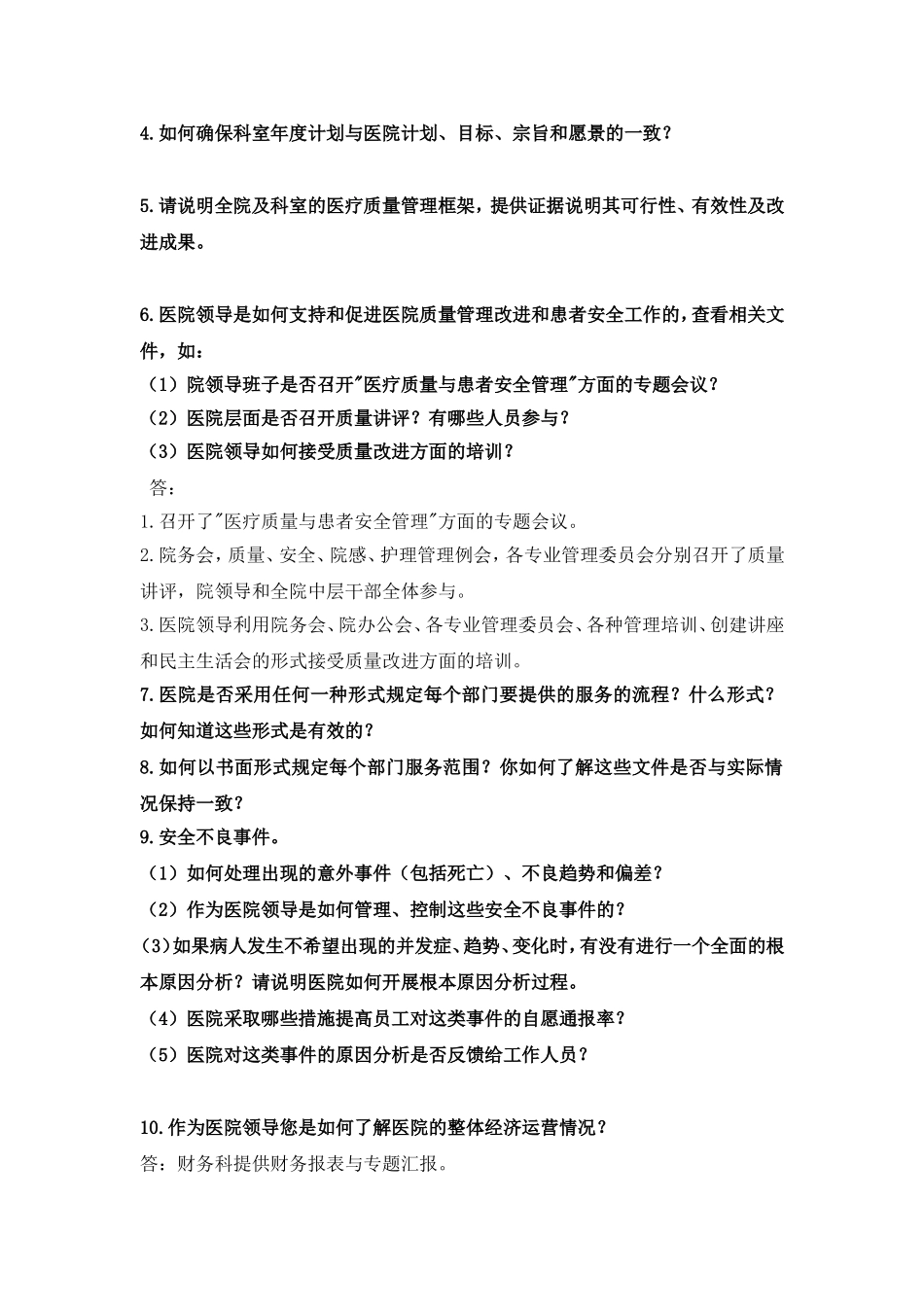 XXX医院评审现场访谈问题汇总(有部分参考答案)详解_第2页