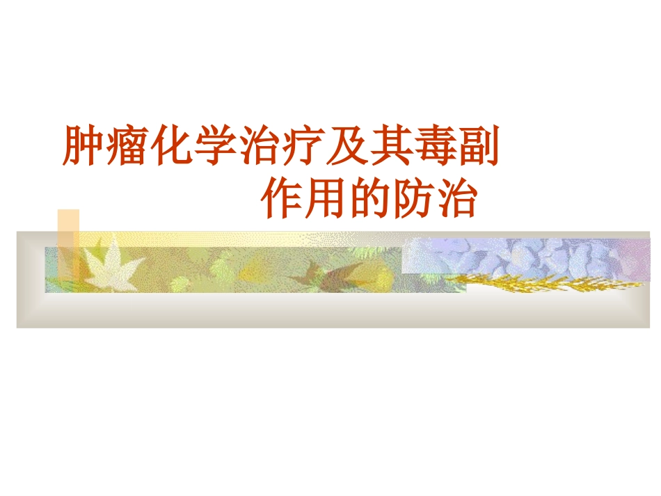化疗副作用的防治_第1页