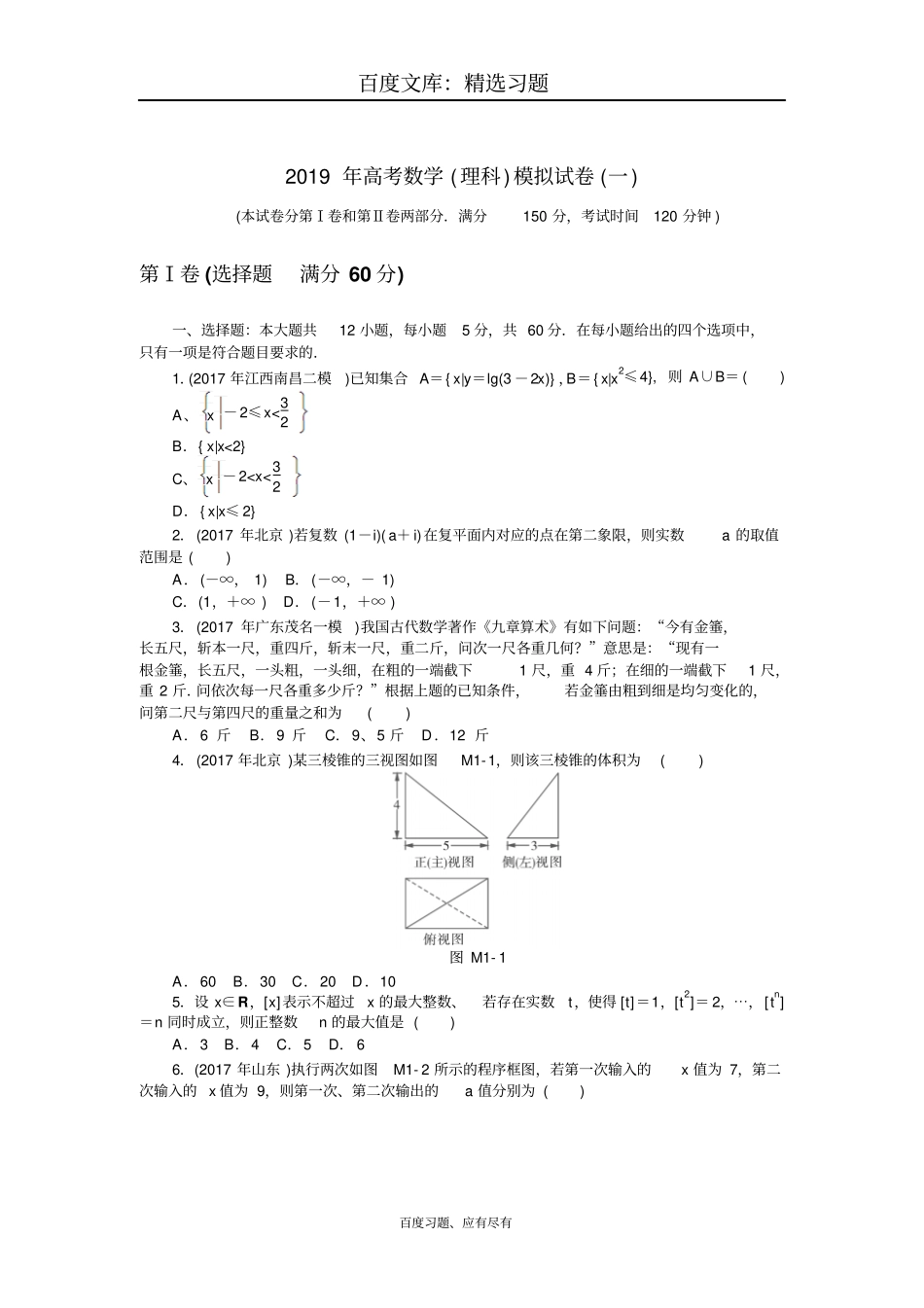 2019年高考总复习数学理科模拟试卷一_第1页