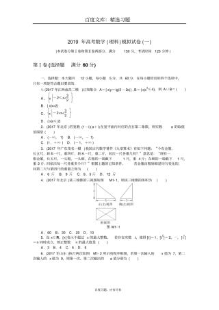 2019年高考总复习数学理科模拟试卷一