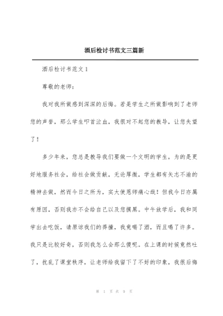 酒后检讨书范文三篇新