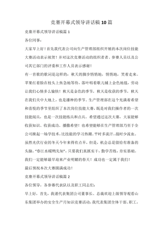 竞赛开幕式领导讲话稿