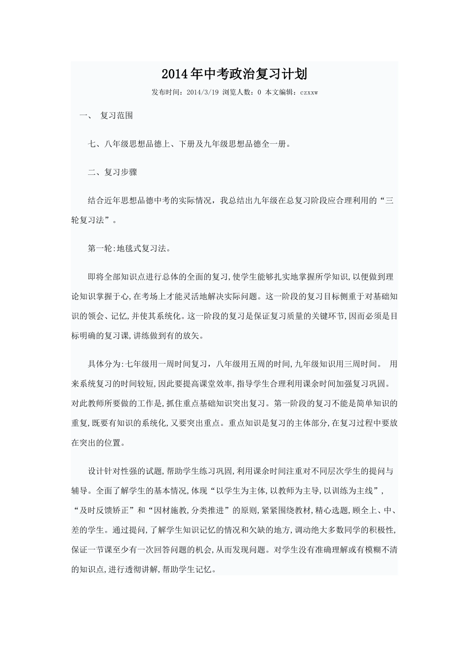 2014年中考政治复习计划_第1页