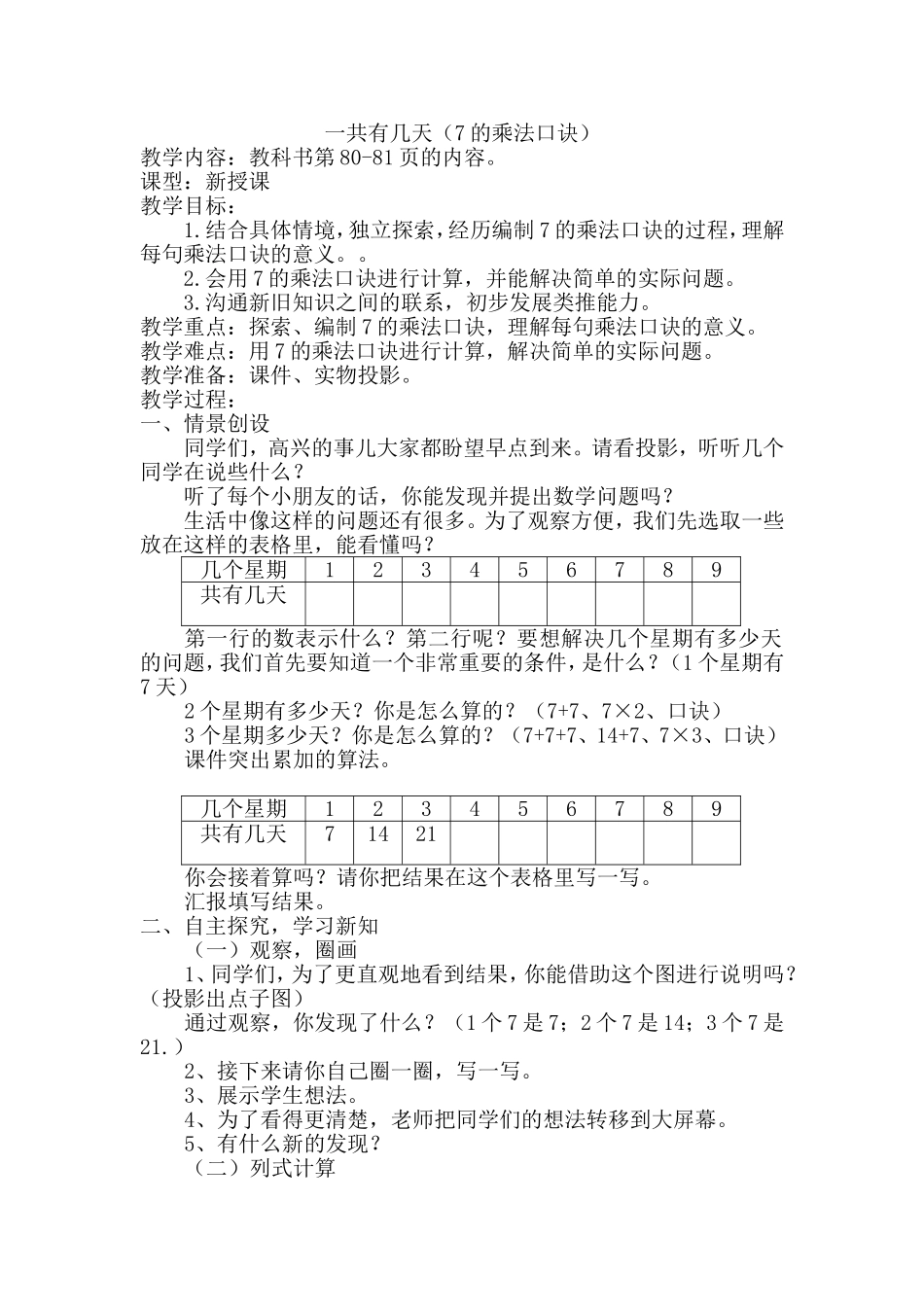 新北师大版二年级数学上册《一共有几天》教案_第1页