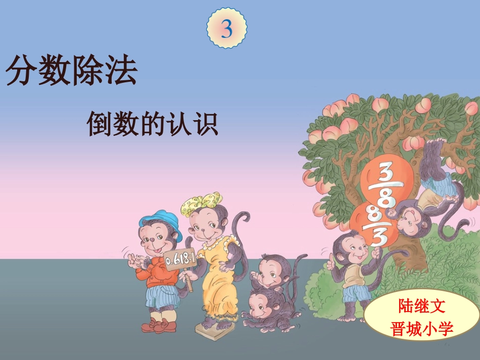 陆继文2014新人教版六年级上册第三单元分数除法全课件_第1页