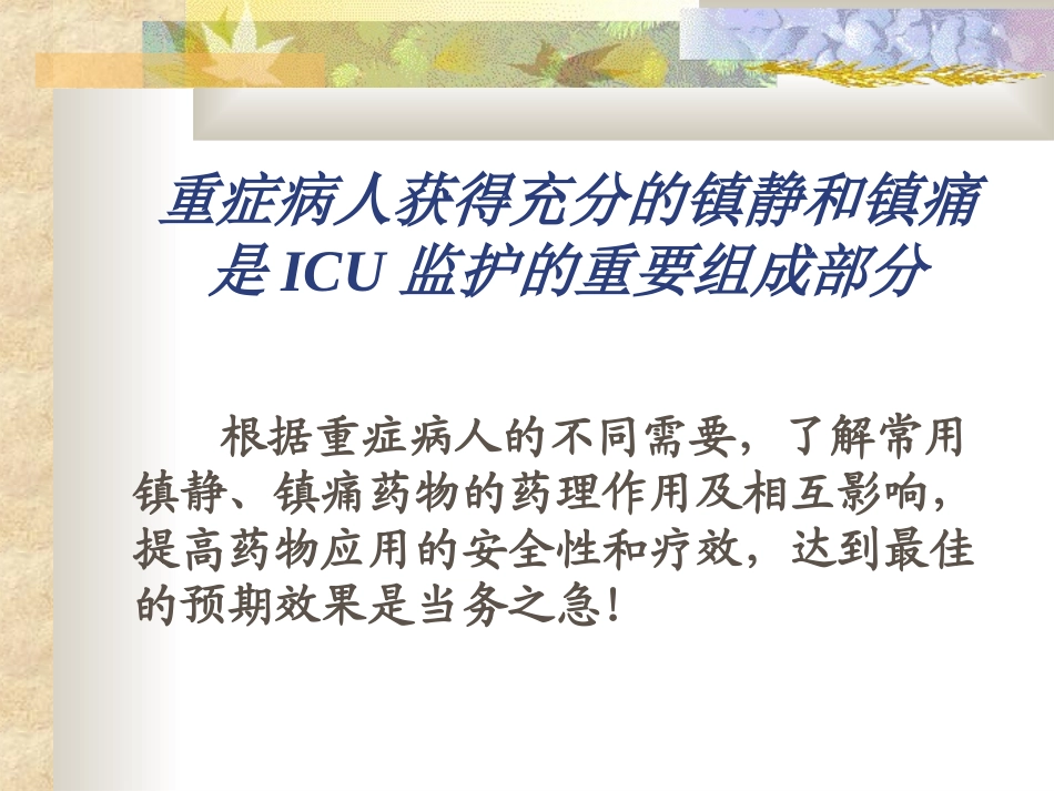ICU的镇静与镇痛1_第3页