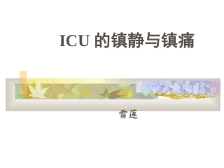 ICU的镇静与镇痛1