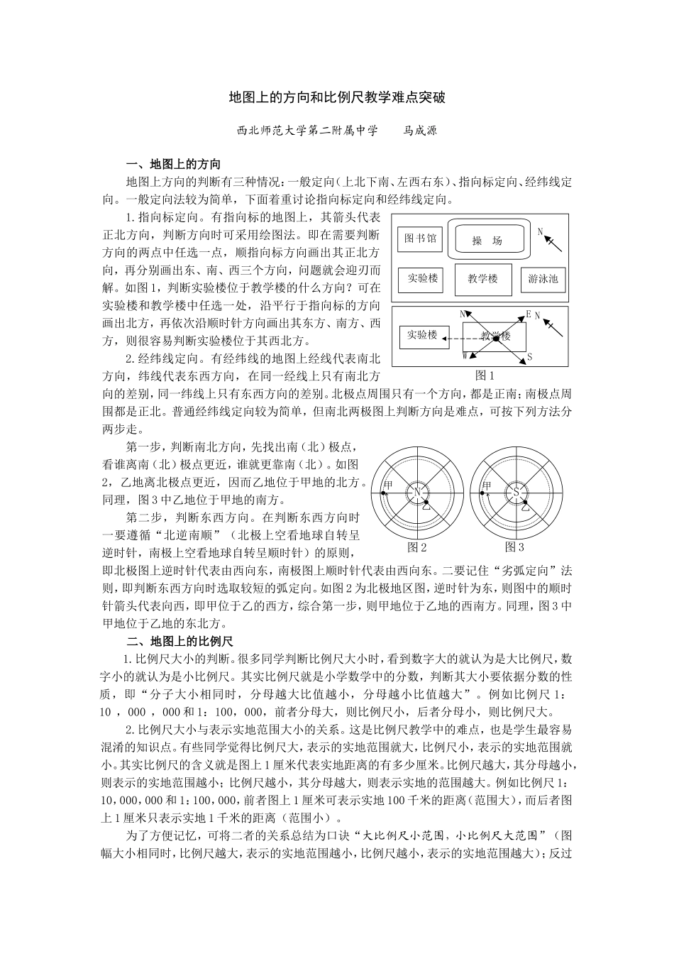 地图上的方向和比例尺教学难点突破_第1页