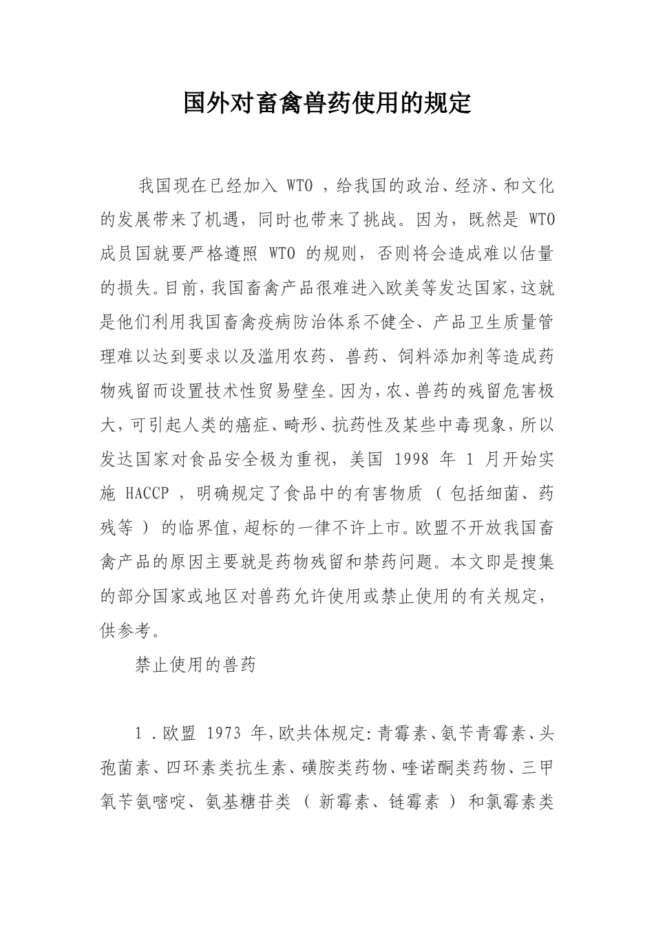 国外对畜禽兽药使用的规定_第1页