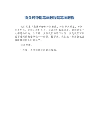 街头时钟钢笔画教程钢笔画教程