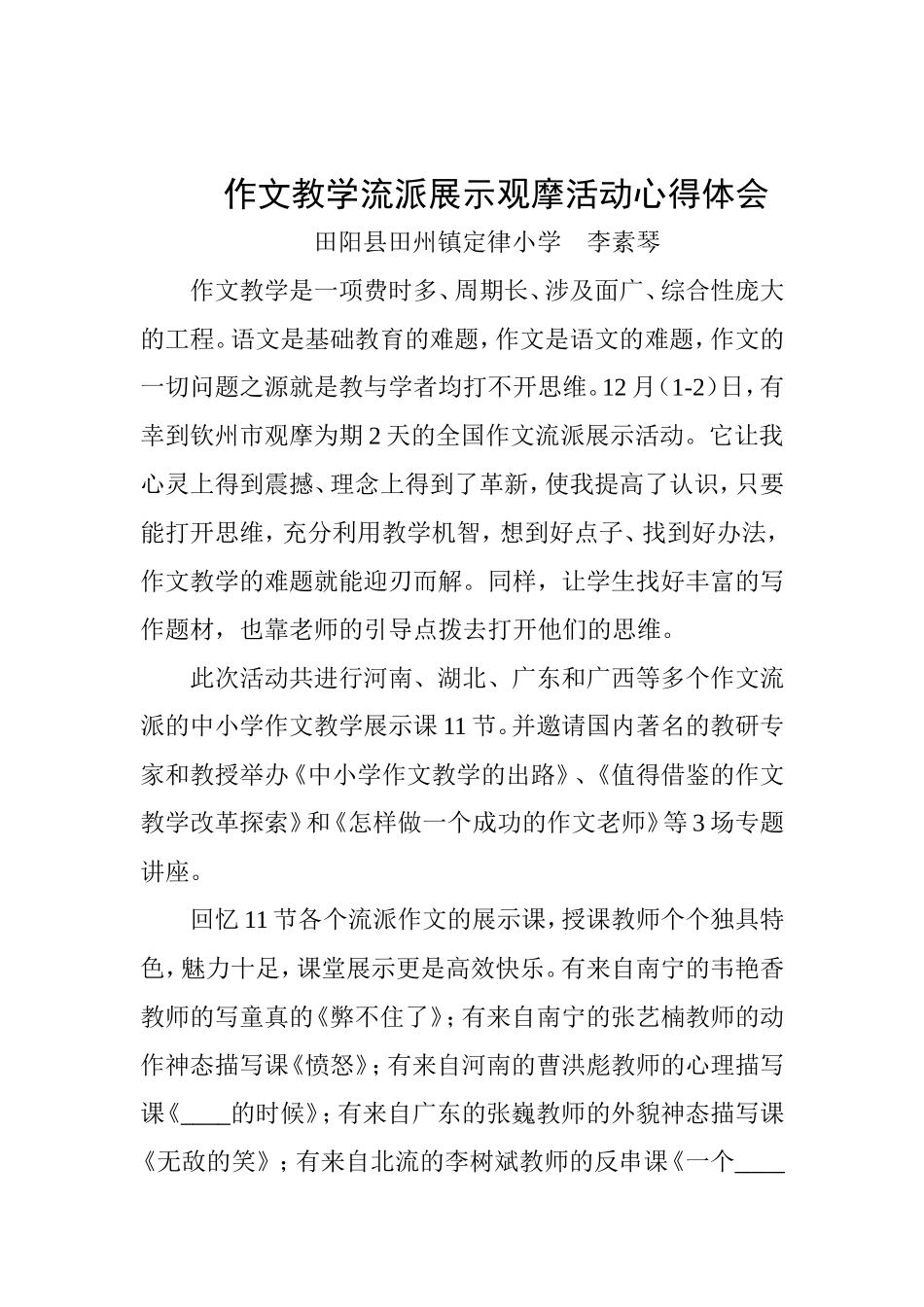 作文教学流派展示观摩活动心得体会_第1页