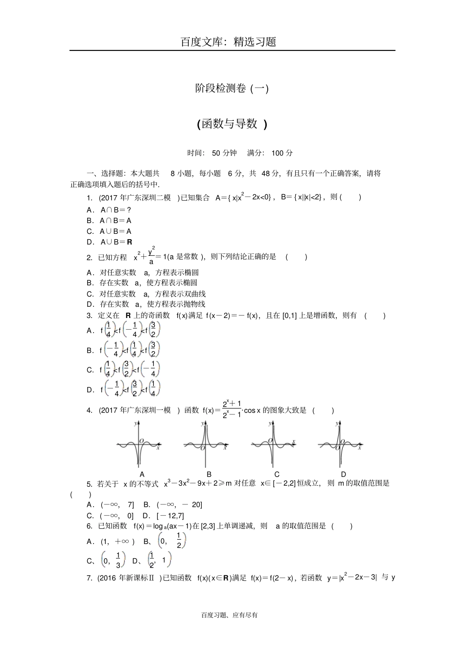 2019年高考总复习数学理科阶段检测卷一_第1页