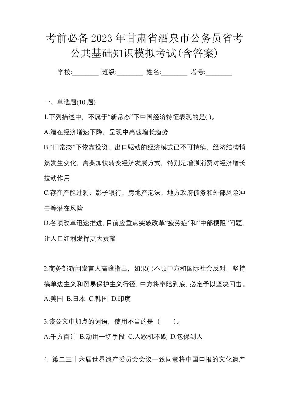 考前必备2023年甘肃省酒泉市公务员省考公共基础知识模拟考试(含答案精品_第1页