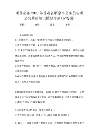 考前必备2023年甘肃省酒泉市公务员省考公共基础知识模拟考试(含答案精品
