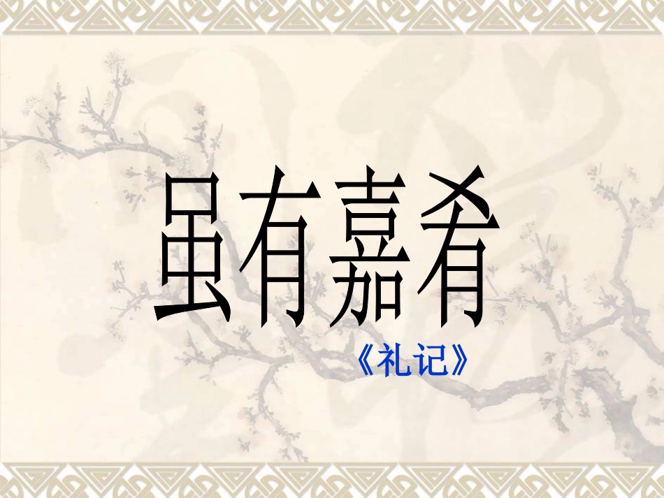 王芳《虽有佳肴》_第1页