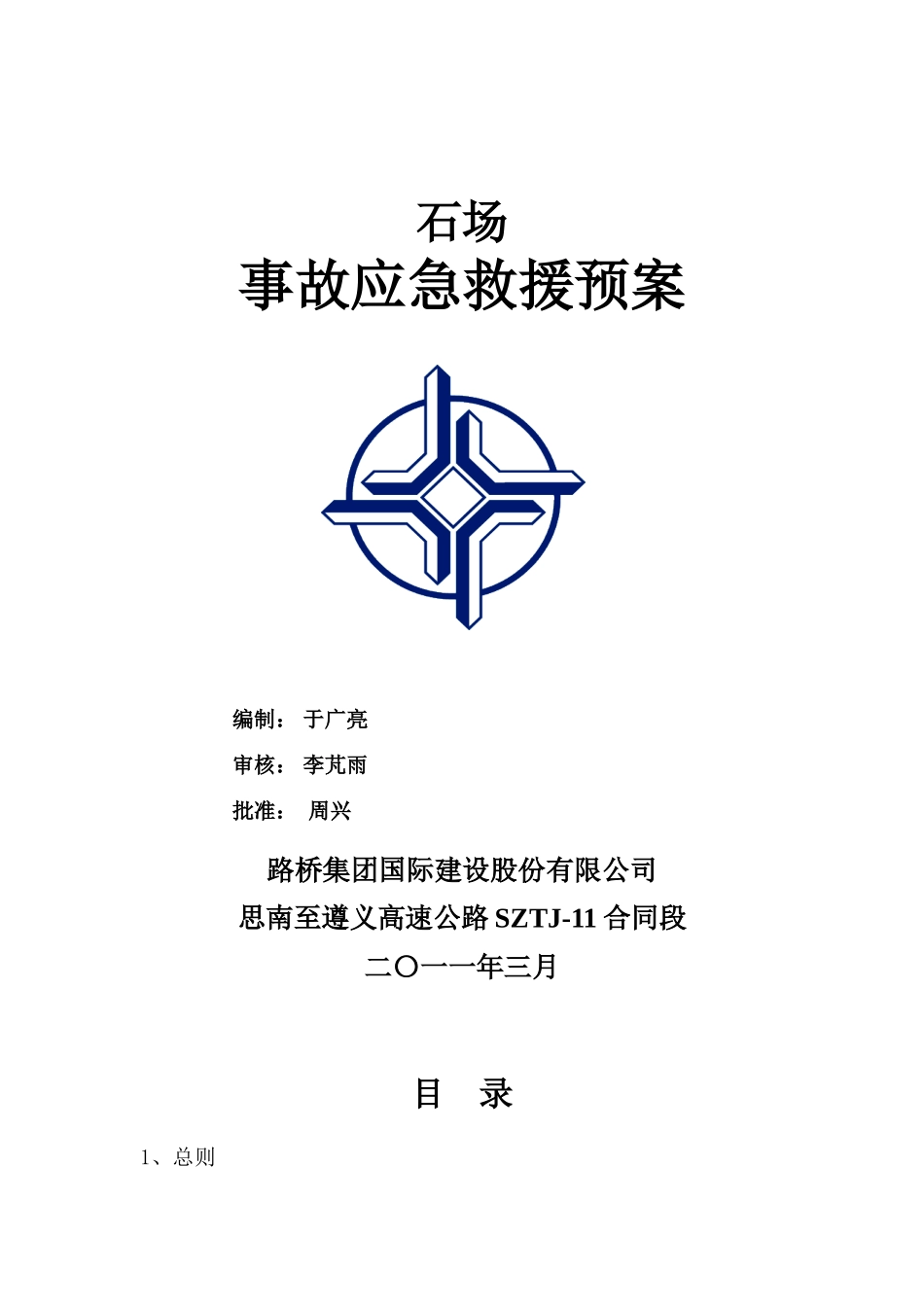 石场事故应急救援预案_第1页