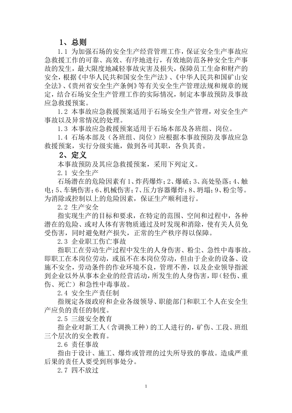 石场事故应急救援预案_第3页
