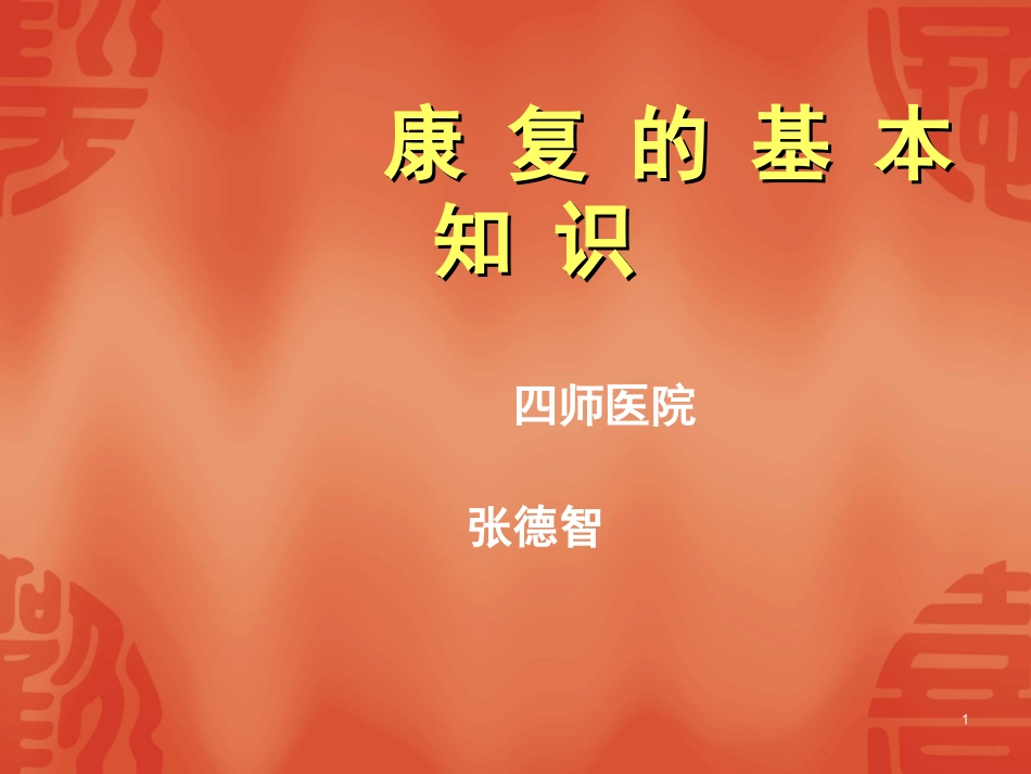 康复的基本概念_第1页