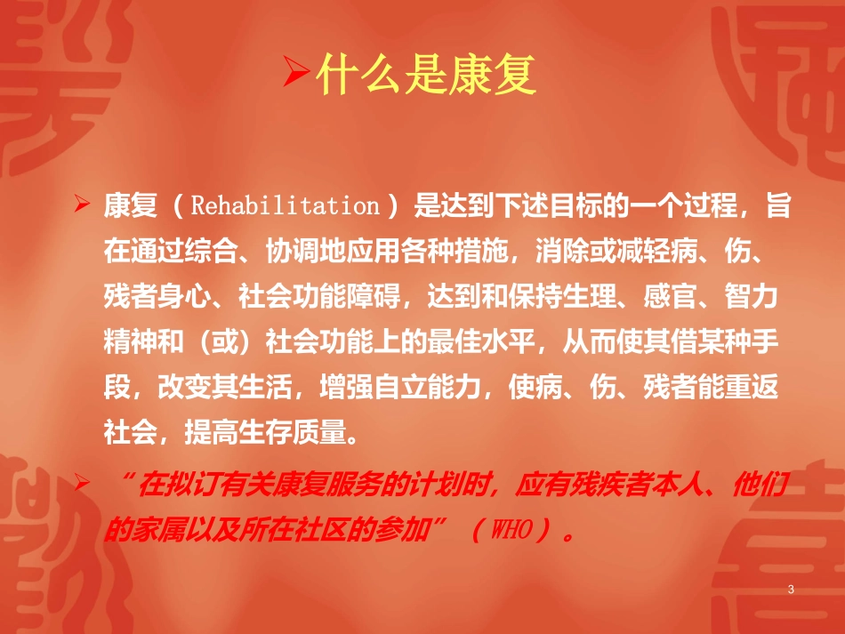康复的基本概念_第3页