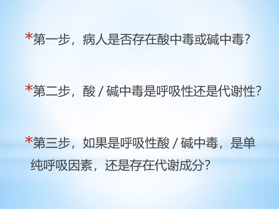 动脉血气分析三步法_第2页