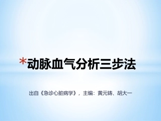 动脉血气分析三步法